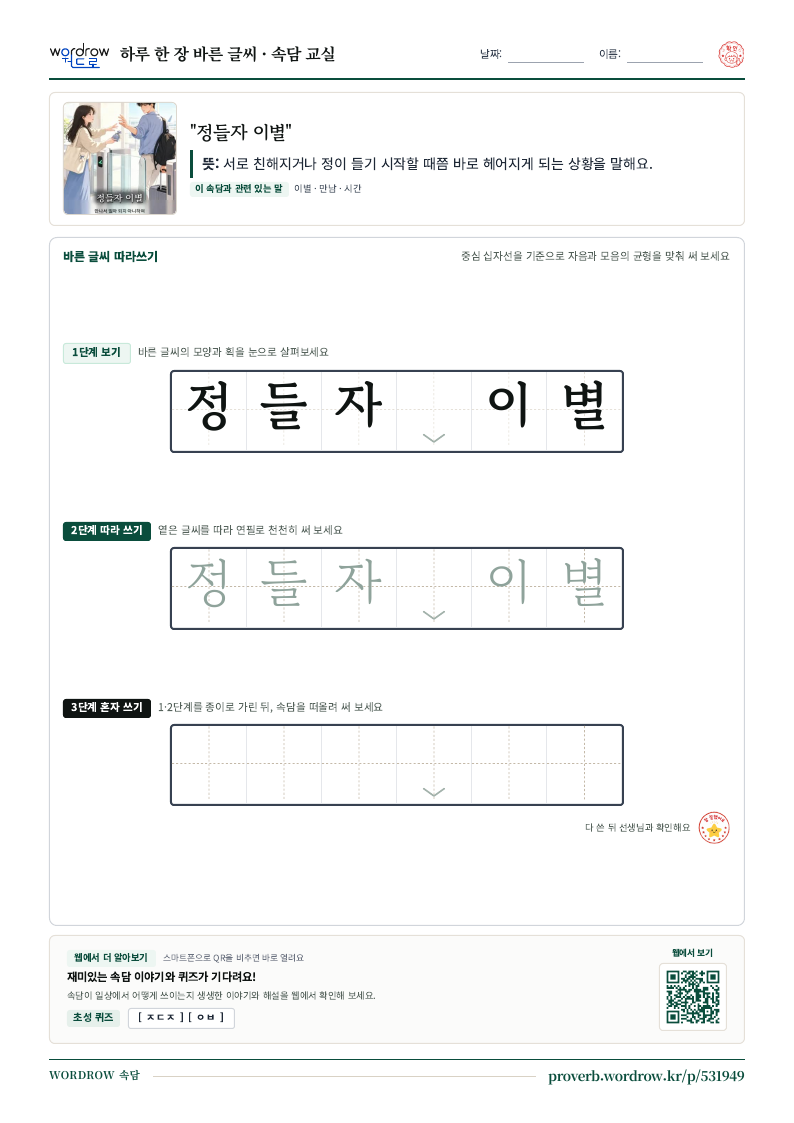 “정들자 이별” 바른 글씨 따라쓰기 학습지 A4 미리보기