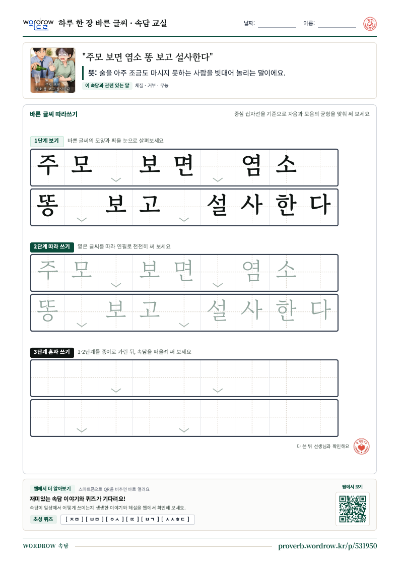 “주모 보면 염소 똥 보고 설사한다” 바른 글씨 따라쓰기 학습지 A4 미리보기