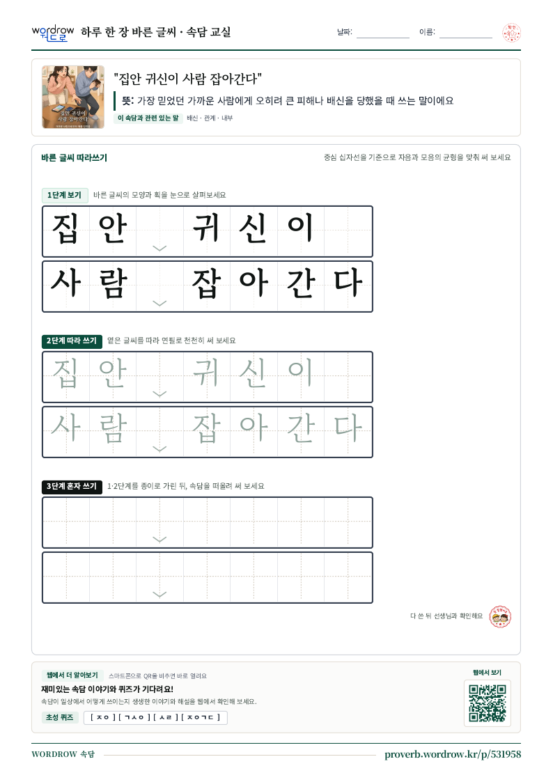 “집안 귀신이 사람 잡아간다” 바른 글씨 따라쓰기 학습지 A4 미리보기