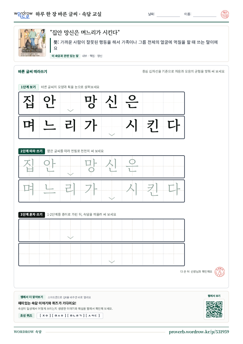 “집안 망신은 며느리가 시킨다” 바른 글씨 따라쓰기 학습지 A4 미리보기