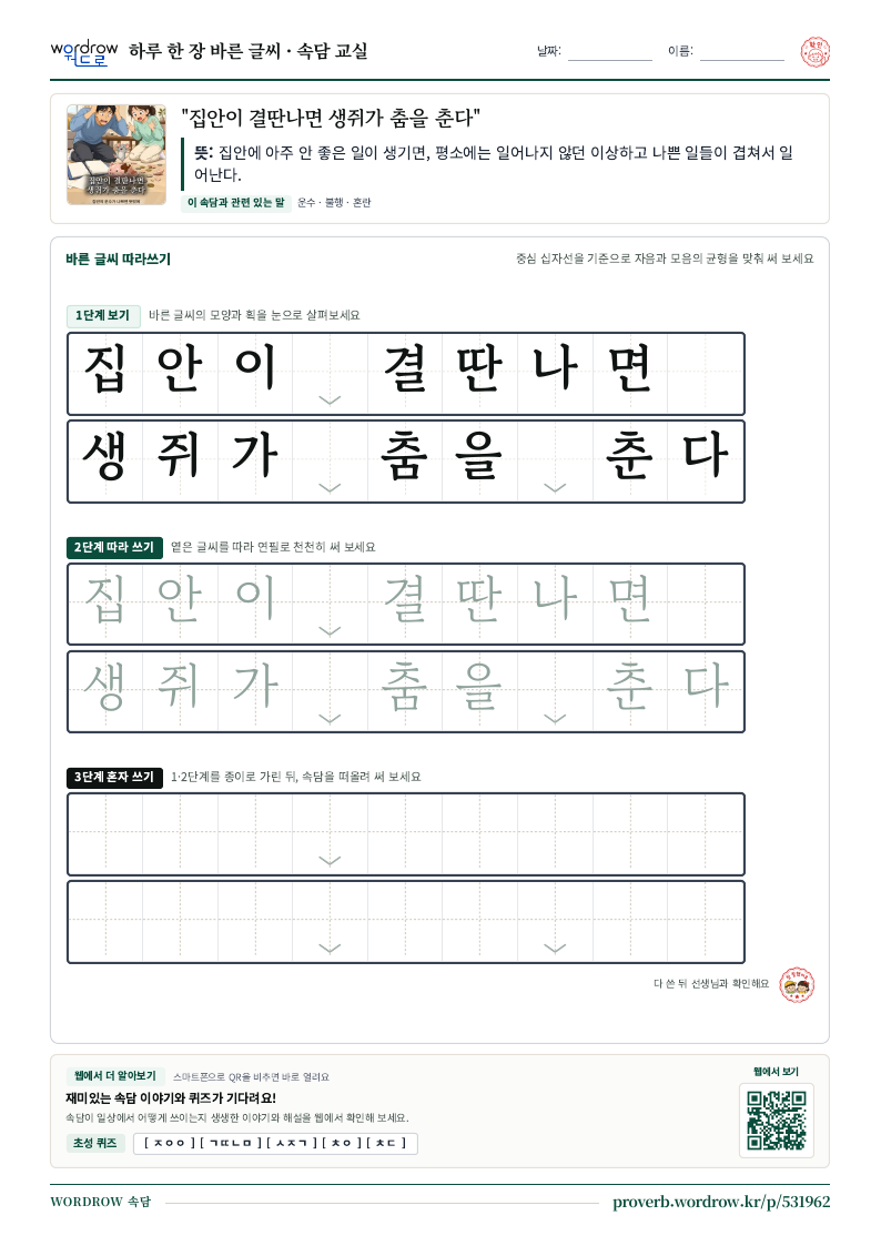 “집안이 결딴나면 생쥐가 춤을 춘다” 바른 글씨 따라쓰기 학습지 A4 미리보기