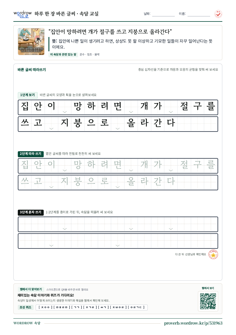 “집안이 망하려면 개가 절구를 쓰고 지붕으로 올라간다” 바른 글씨 따라쓰기 학습지 A4 미리보기