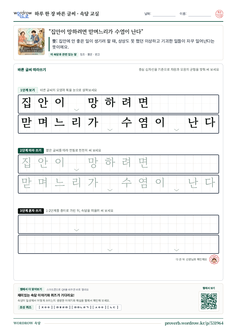 “집안이 망하려면 맏며느리가 수염이 난다” 바른 글씨 따라쓰기 학습지 A4 미리보기
