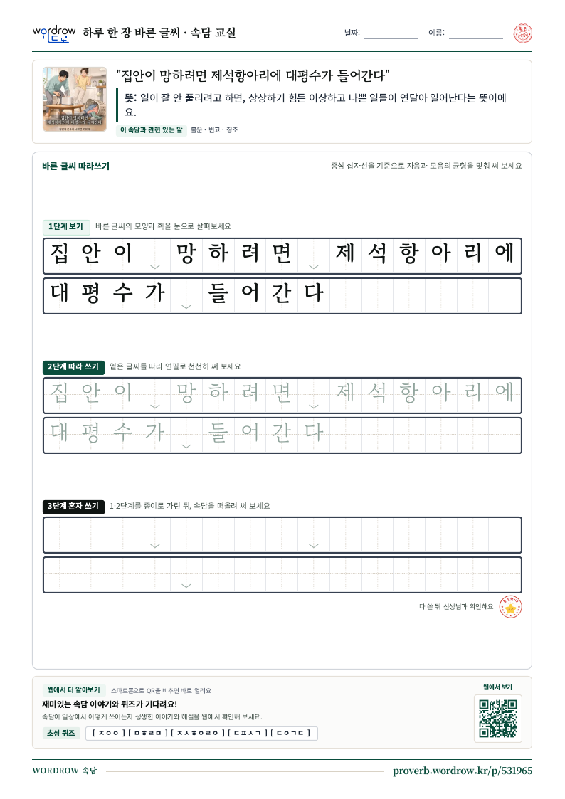 “집안이 망하려면 제석항아리에 대평수가 들어간다” 바른 글씨 따라쓰기 학습지 A4 미리보기