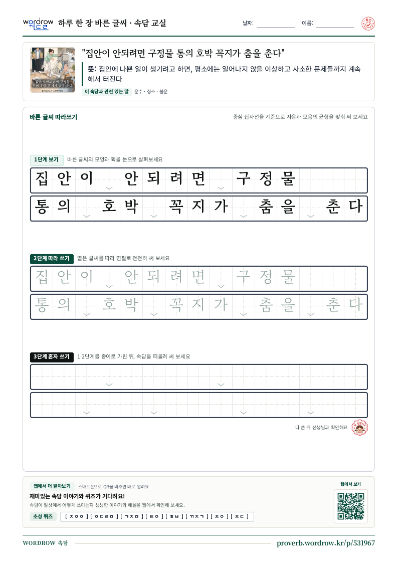 “집안이 안되려면 구정물 통의 호박 꼭지가 춤을 춘다” 바른 글씨 따라쓰기 학습지 A4 미리보기