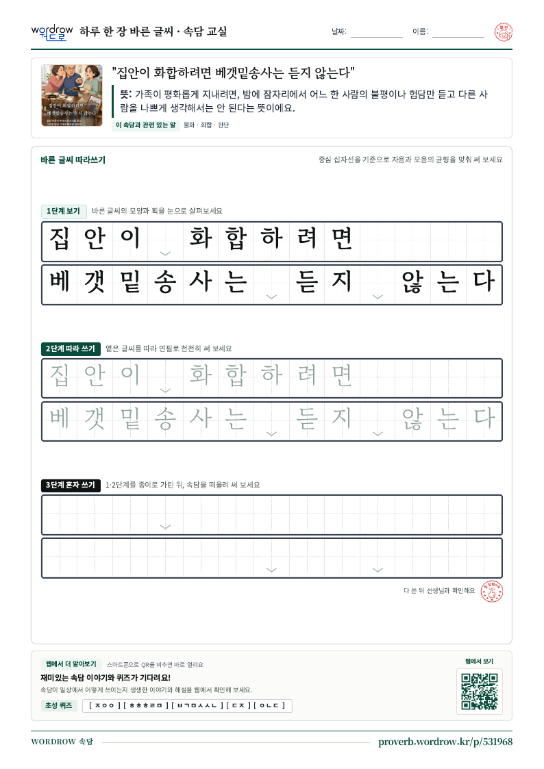 “집안이 화합하려면 베갯밑송사는 듣지 않는다” 바른 글씨 따라쓰기 학습지 A4 미리보기