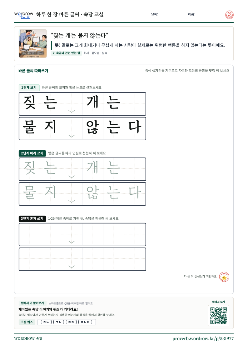 “짖는 개는 물지 않는다” 바른 글씨 따라쓰기 학습지 A4 미리보기