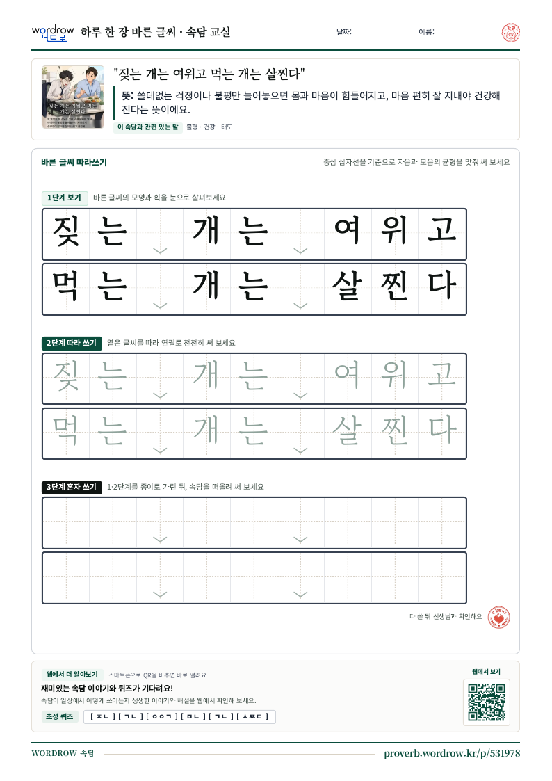 “짖는 개는 여위고 먹는 개는 살찐다” 바른 글씨 따라쓰기 학습지 A4 미리보기
