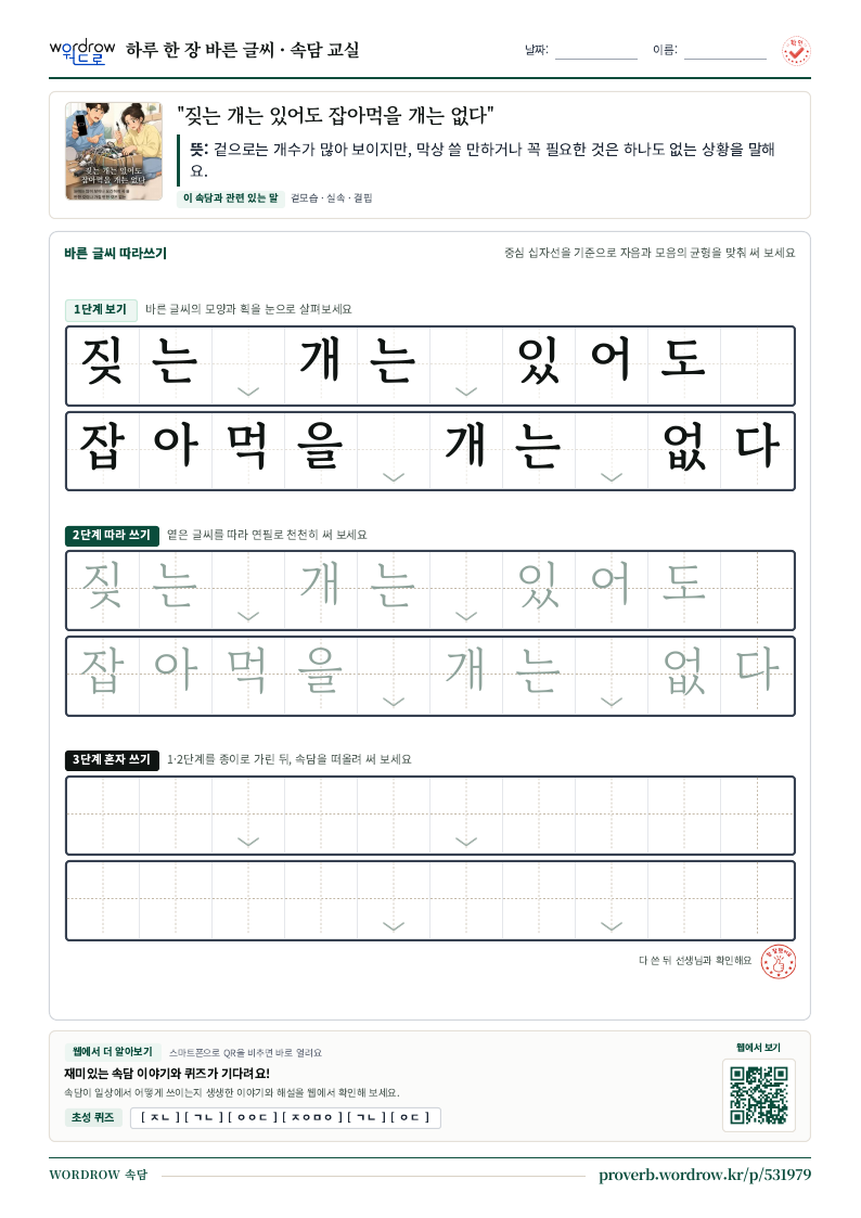 “짖는 개는 있어도 잡아먹을 개는 없다” 바른 글씨 따라쓰기 학습지 A4 미리보기