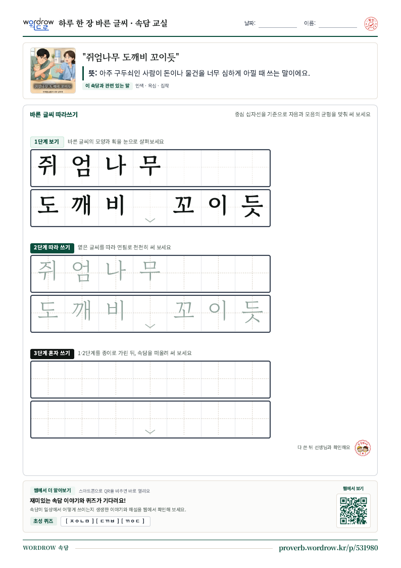 “쥐엄나무 도깨비 꼬이듯” 바른 글씨 따라쓰기 학습지 A4 미리보기