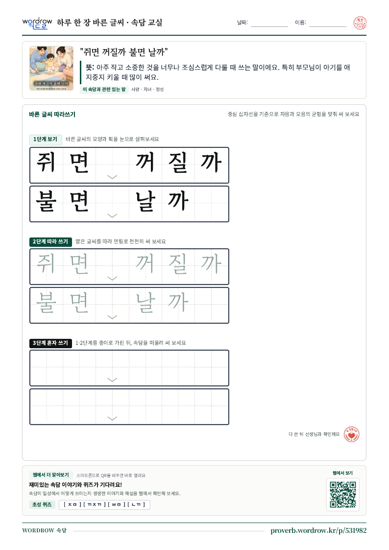 “쥐면 꺼질까 불면 날까” 바른 글씨 따라쓰기 학습지 A4 미리보기