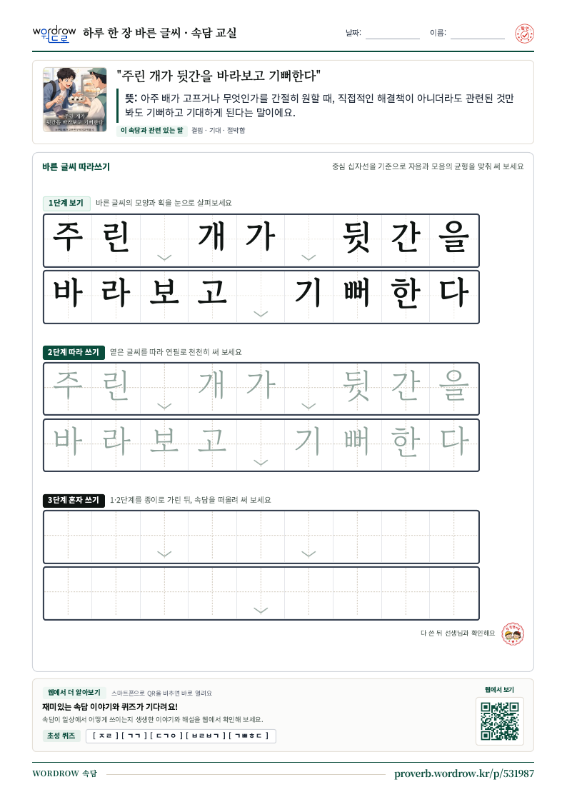 “주린 개가 뒷간을 바라보고 기뻐한다” 바른 글씨 따라쓰기 학습지 A4 미리보기