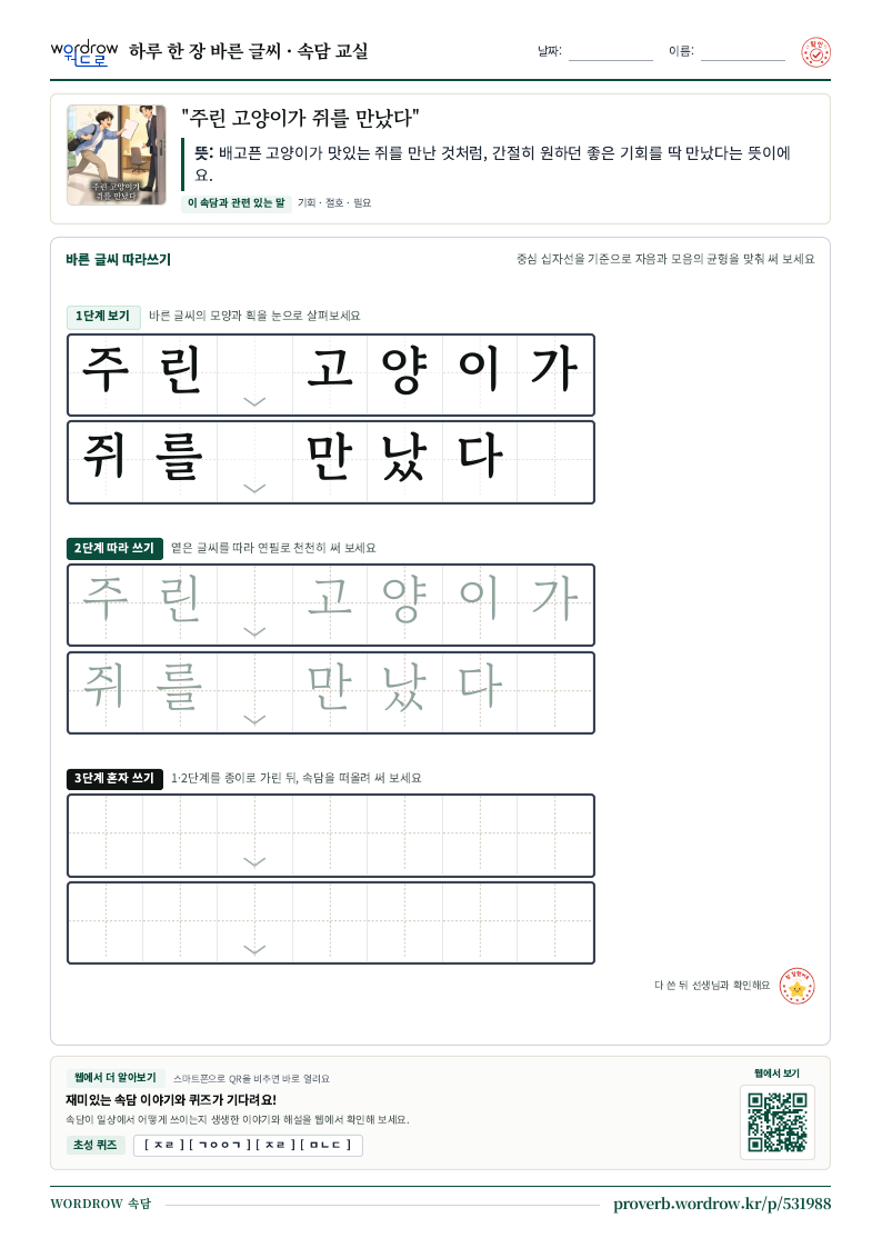 “주린 고양이가 쥐를 만났다” 바른 글씨 따라쓰기 학습지 A4 미리보기