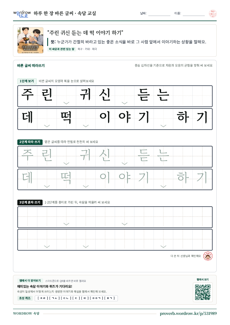 “주린 귀신 듣는 데 떡 이야기 하기” 바른 글씨 따라쓰기 학습지 A4 미리보기