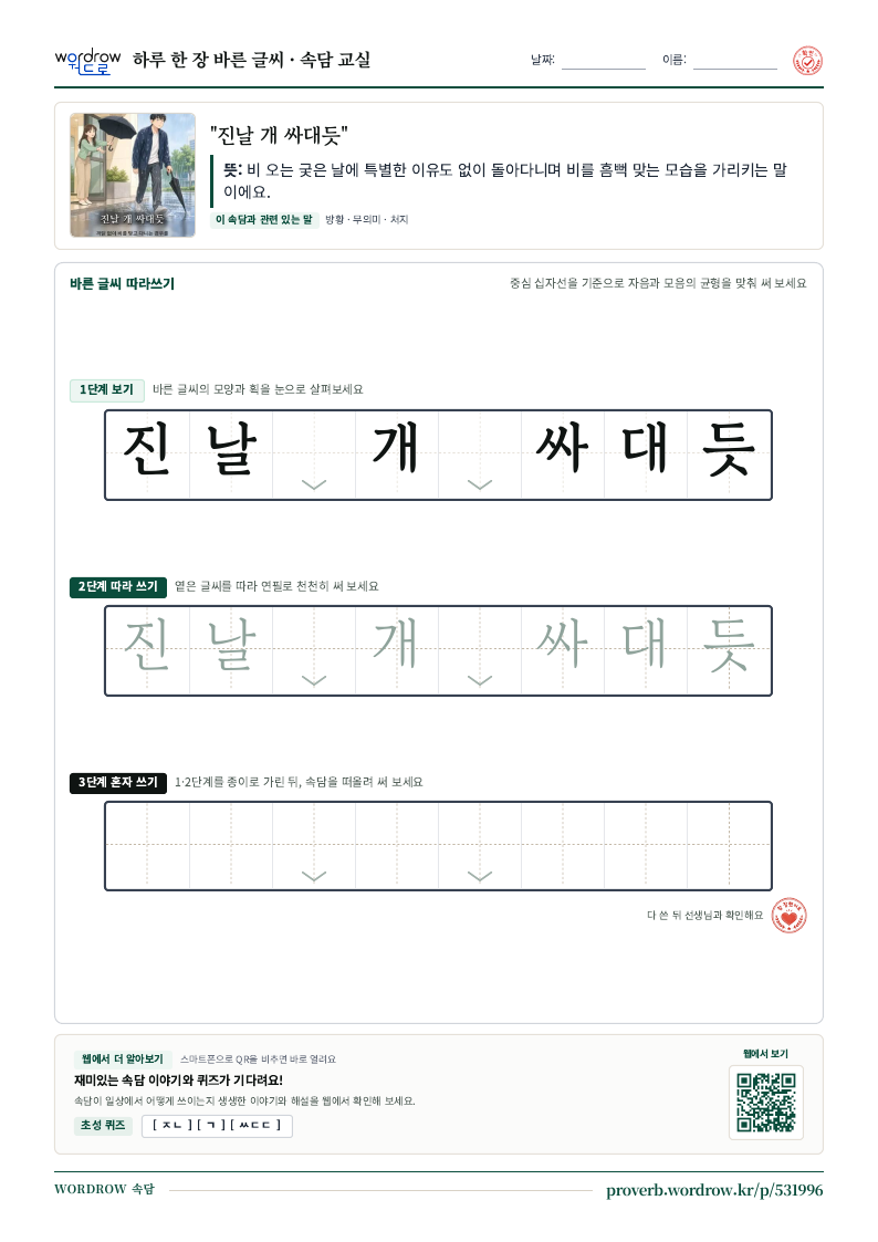 “진날 개 싸대듯” 바른 글씨 따라쓰기 학습지 A4 미리보기
