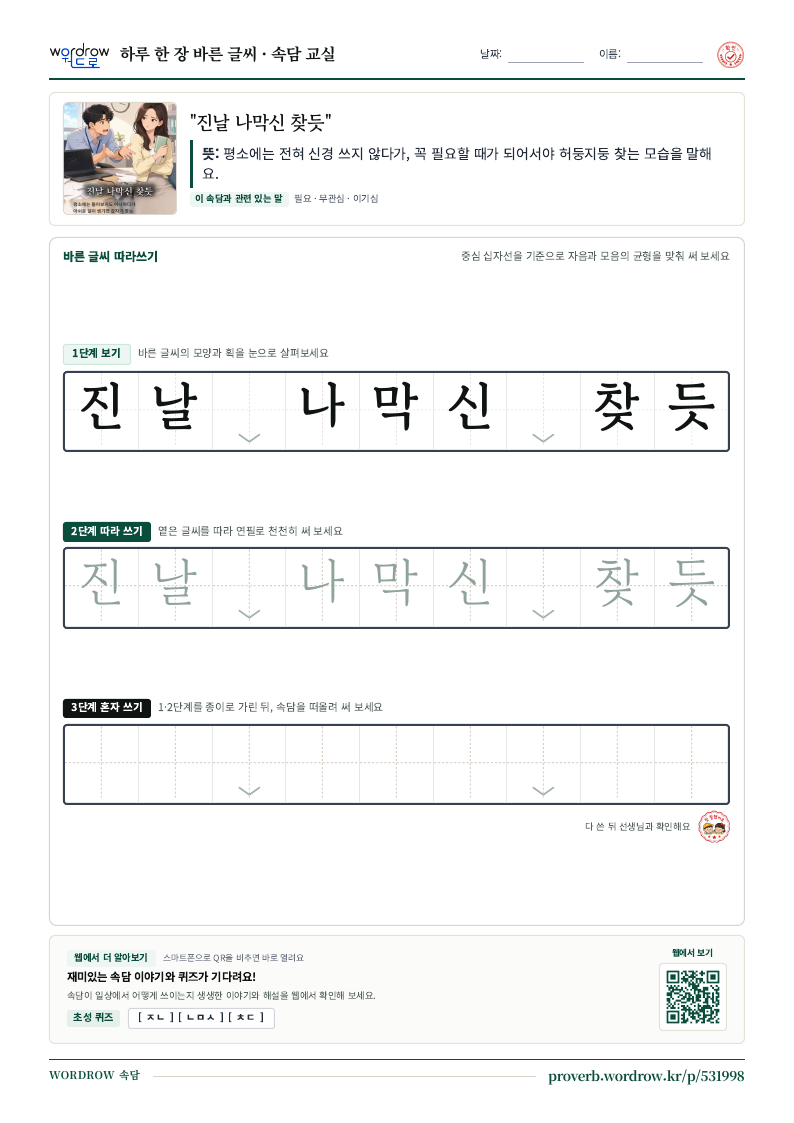 “진날 나막신 찾듯” 바른 글씨 따라쓰기 학습지 A4 미리보기
