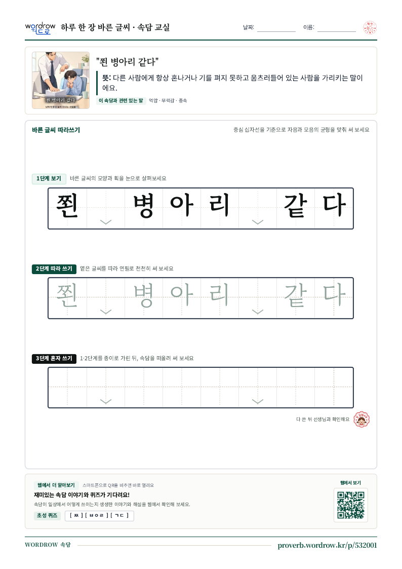 “쬔 병아리 같다” 바른 글씨 따라쓰기 학습지 A4 미리보기