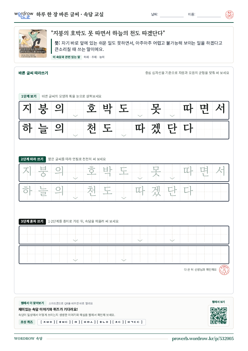 “지붕의 호박도 못 따면서 하늘의 천도 따겠단다” 바른 글씨 따라쓰기 학습지 A4 미리보기