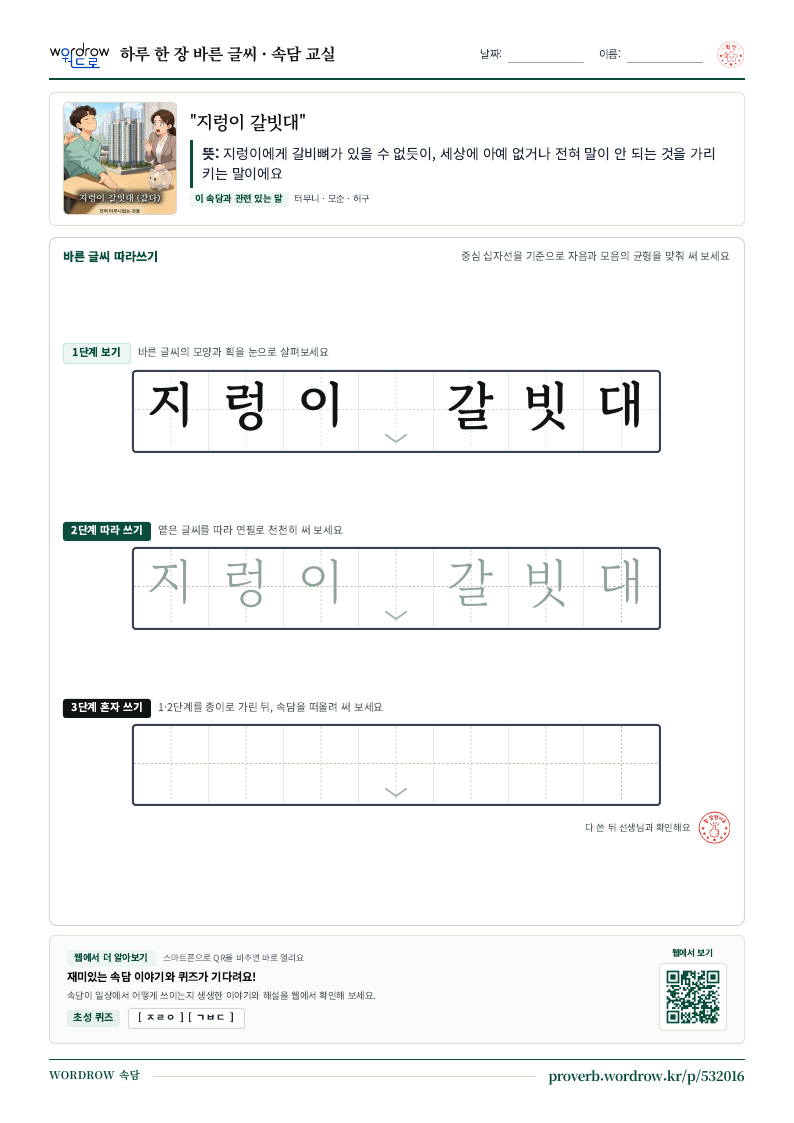 “지렁이 갈빗대” 바른 글씨 따라쓰기 학습지 A4 미리보기