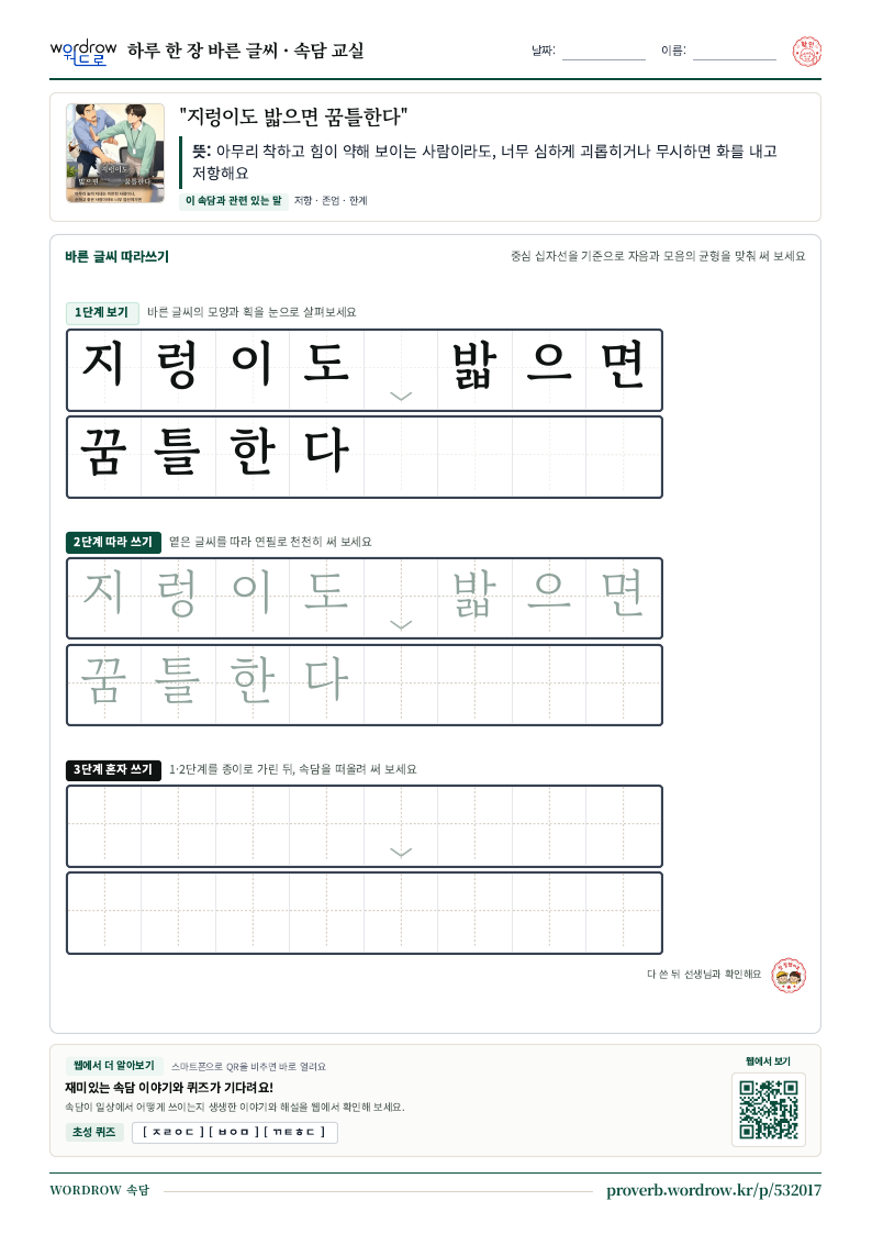 “지렁이도 밟으면 꿈틀한다” 바른 글씨 따라쓰기 학습지 A4 미리보기