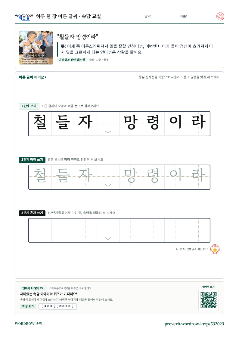 “철들자 망령이라” 바른 글씨 따라쓰기 학습지 A4 미리보기