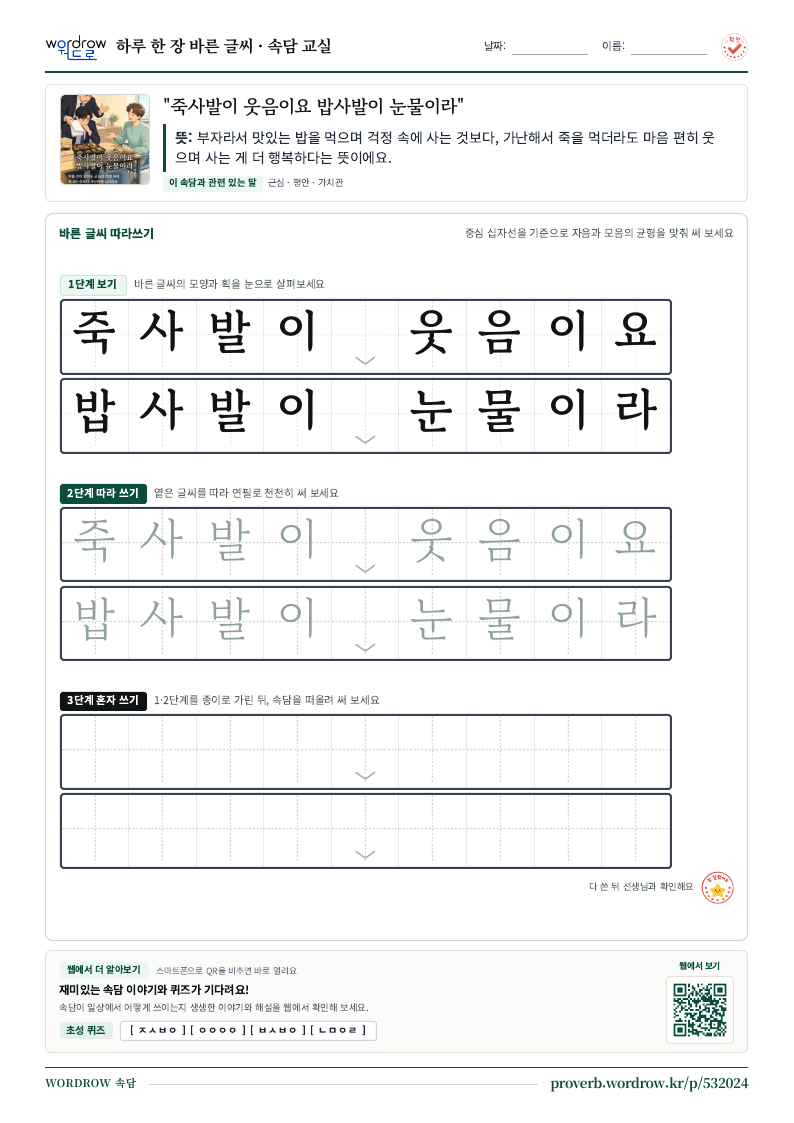 “죽사발이 웃음이요 밥사발이 눈물이라” 바른 글씨 따라쓰기 학습지 A4 미리보기