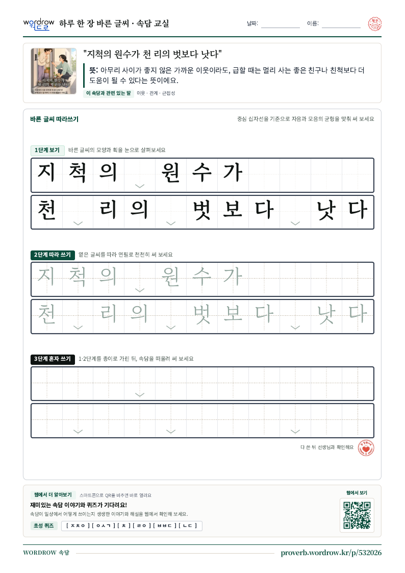 “지척의 원수가 천 리의 벗보다 낫다” 바른 글씨 따라쓰기 학습지 A4 미리보기