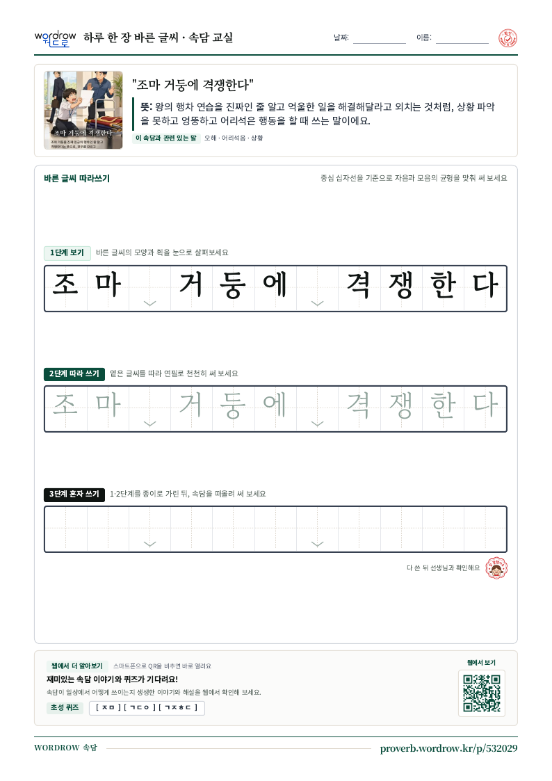 “조마 거둥에 격쟁한다” 바른 글씨 따라쓰기 학습지 A4 미리보기
