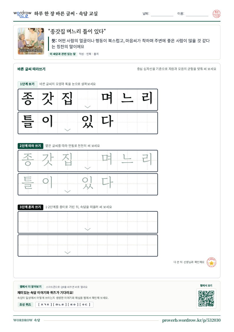 “종갓집 며느리 틀이 있다” 바른 글씨 따라쓰기 학습지 A4 미리보기