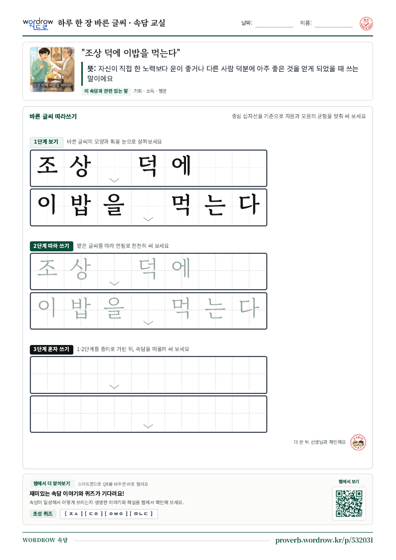 “조상 덕에 이밥을 먹는다” 바른 글씨 따라쓰기 학습지 A4 미리보기