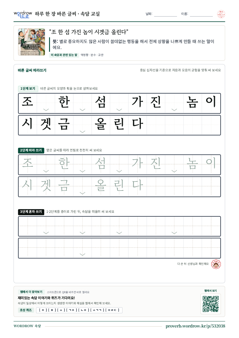 “조 한 섬 가진 놈이 시겟금 올린다” 바른 글씨 따라쓰기 학습지 A4 미리보기