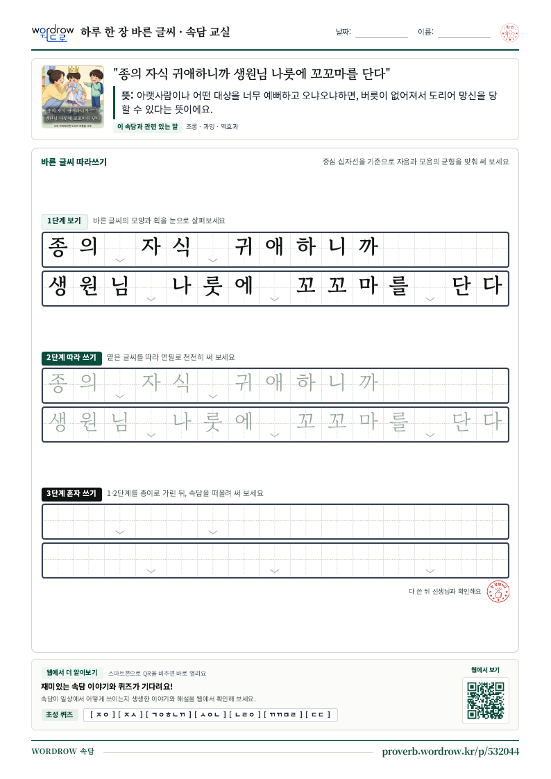 “종의 자식 귀애하니까 생원님 나룻에 꼬꼬마를 단다” 바른 글씨 따라쓰기 학습지 A4 미리보기