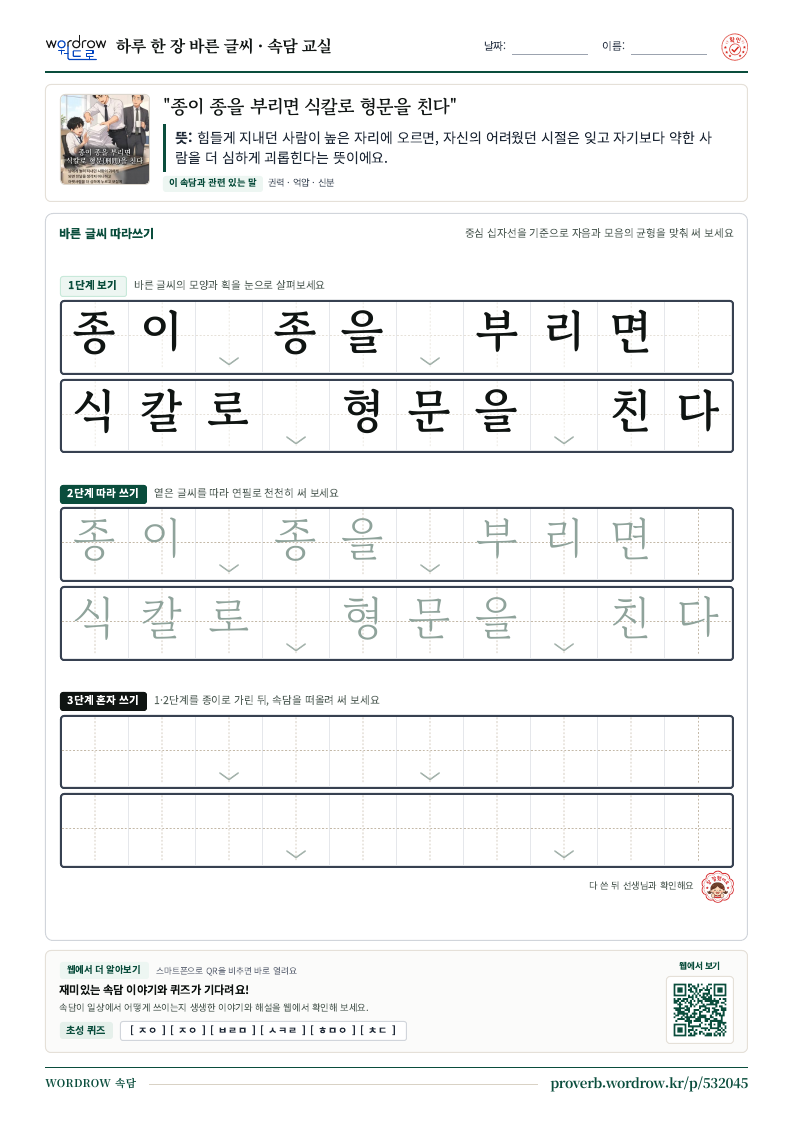 “종이 종을 부리면 식칼로 형문을 친다” 바른 글씨 따라쓰기 학습지 A4 미리보기