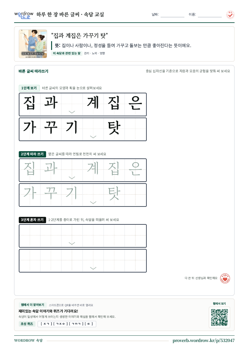 “집과 계집은 가꾸기 탓” 바른 글씨 따라쓰기 학습지 A4 미리보기