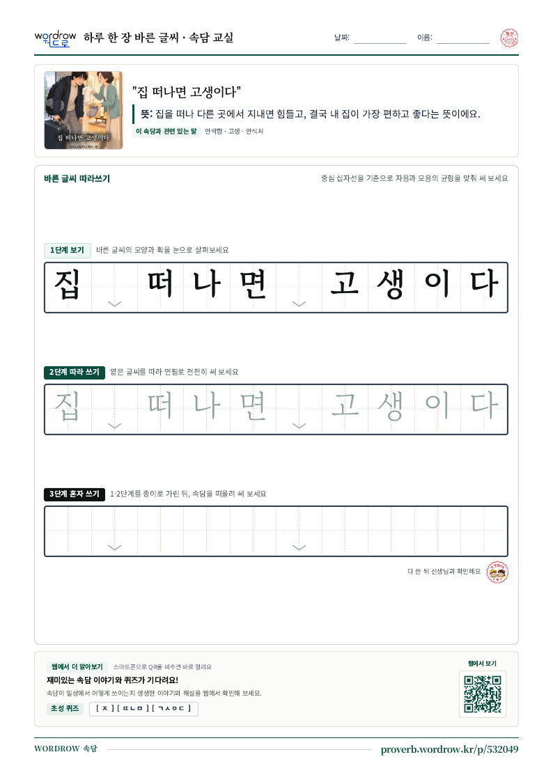 “집 떠나면 고생이다” 바른 글씨 따라쓰기 학습지 A4 미리보기