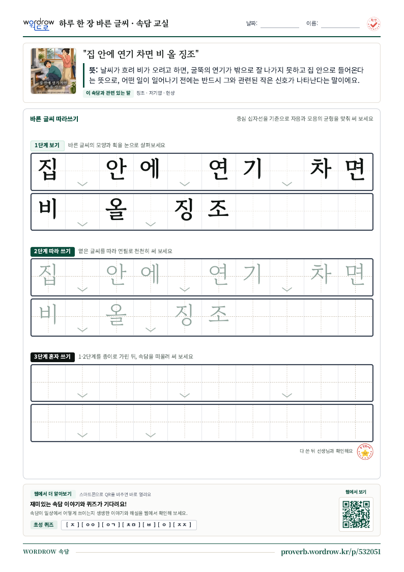 “집 안에 연기 차면 비 올 징조” 바른 글씨 따라쓰기 학습지 A4 미리보기