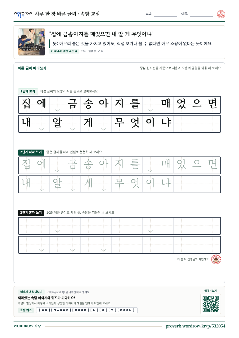 “집에 금송아지를 매었으면 내 알 게 무엇이냐” 바른 글씨 따라쓰기 학습지 A4 미리보기
