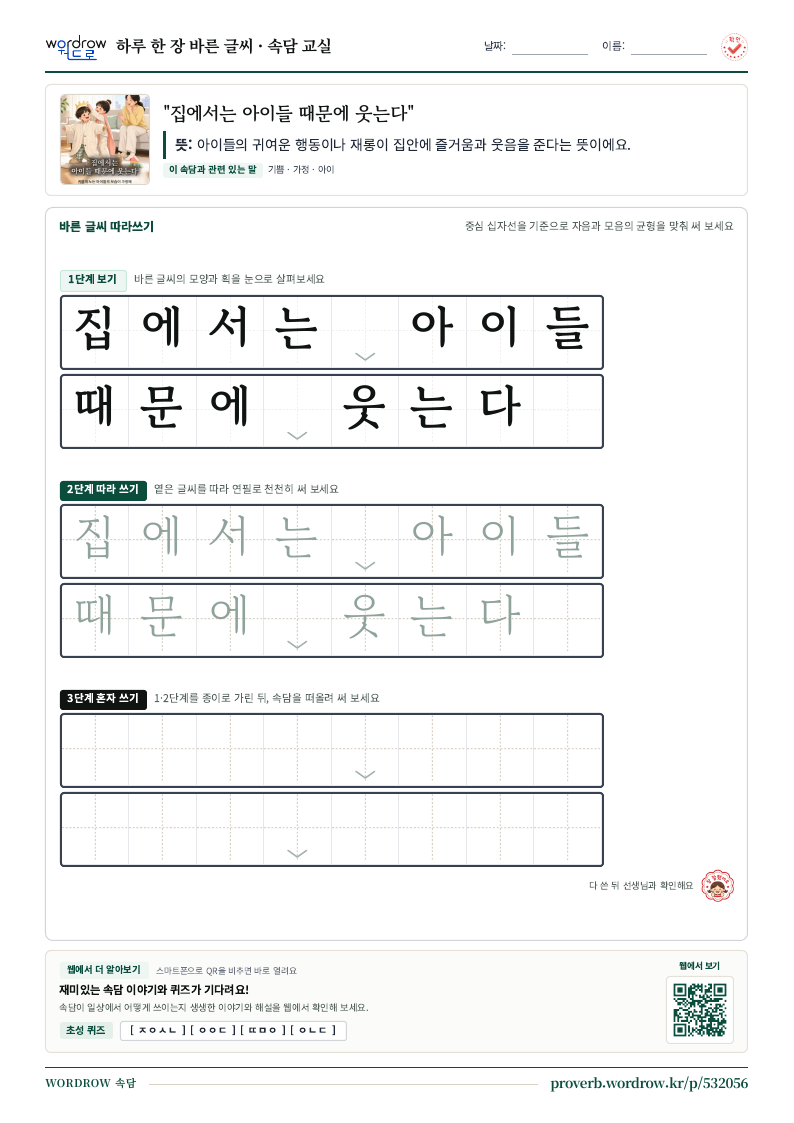 “집에서는 아이들 때문에 웃는다” 바른 글씨 따라쓰기 학습지 A4 미리보기