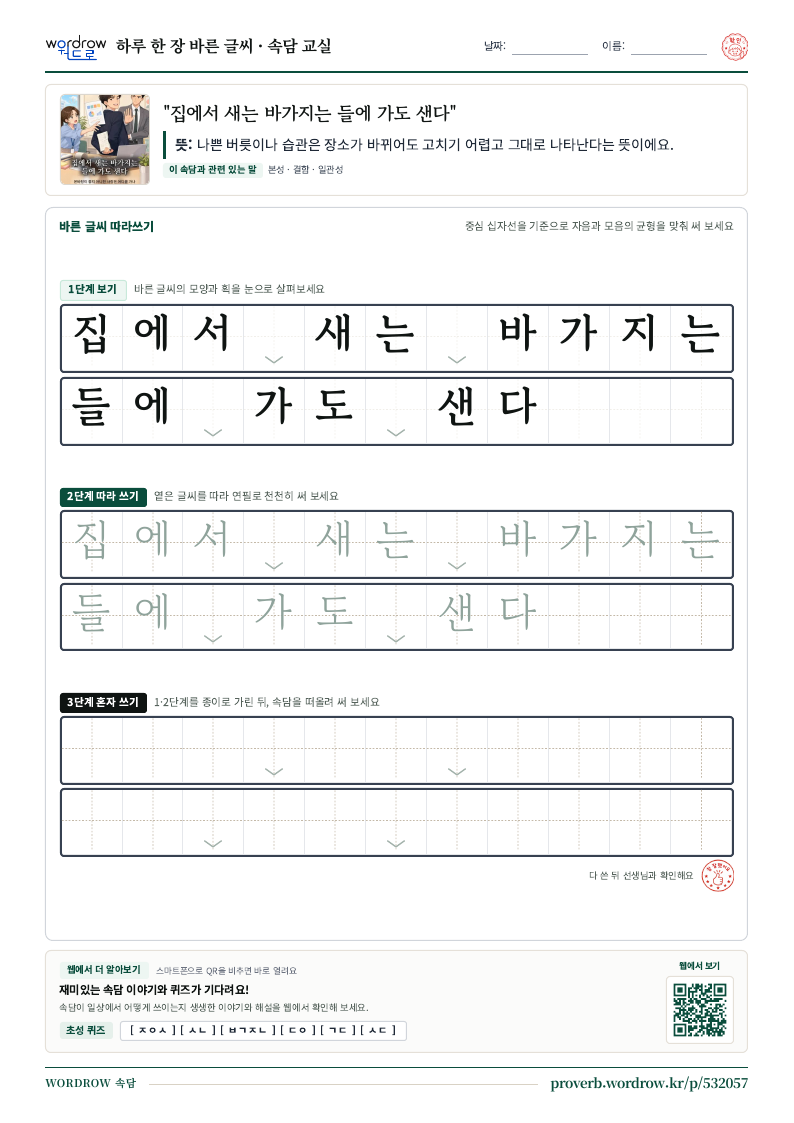 “집에서 새는 바가지는 들에 가도 샌다” 바른 글씨 따라쓰기 학습지 A4 미리보기