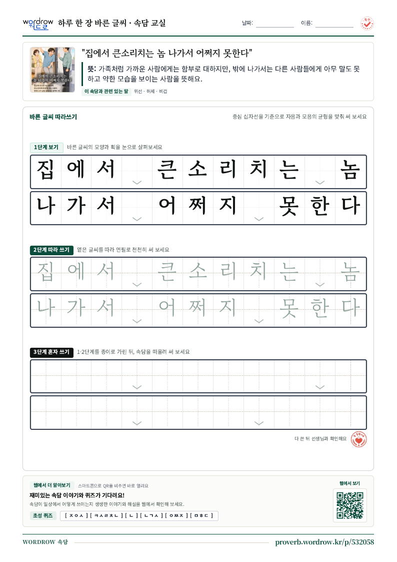 “집에서 큰소리치는 놈 나가서 어쩌지 못한다” 바른 글씨 따라쓰기 학습지 A4 미리보기