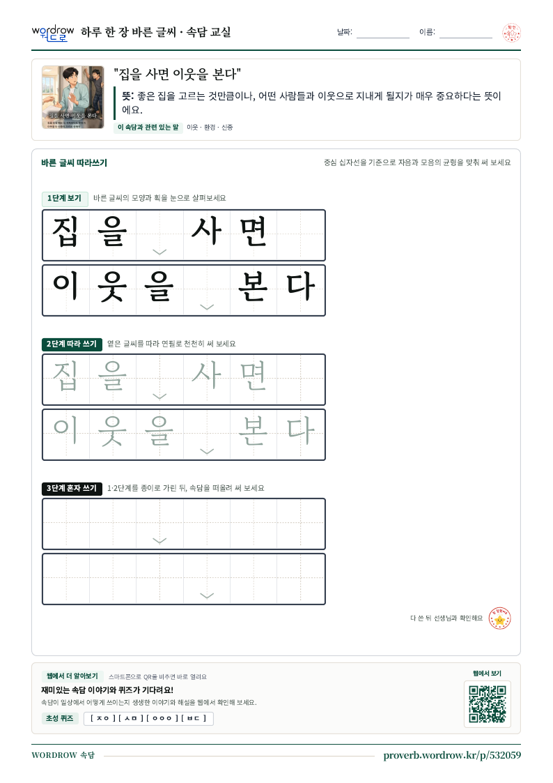 “집을 사면 이웃을 본다” 바른 글씨 따라쓰기 학습지 A4 미리보기
