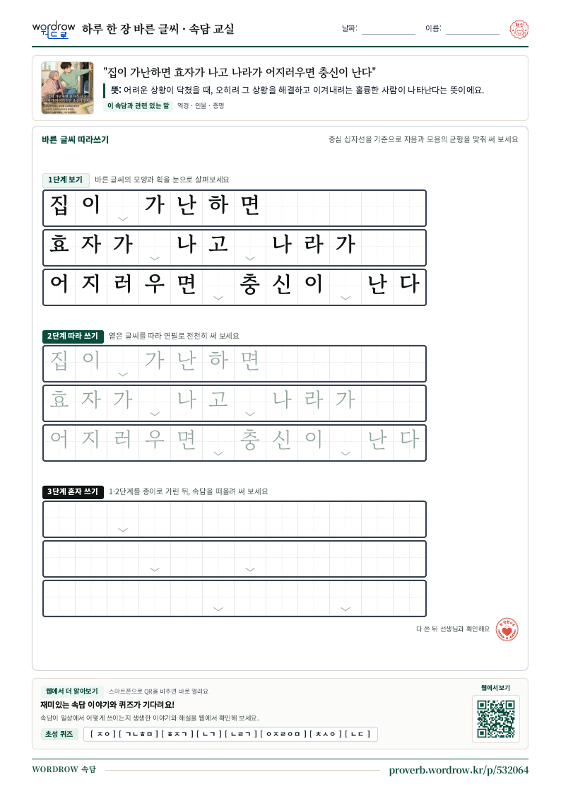 “집이 가난하면 효자가 나고 나라가 어지러우면 충신이 난다” 바른 글씨 따라쓰기 학습지 A4 미리보기