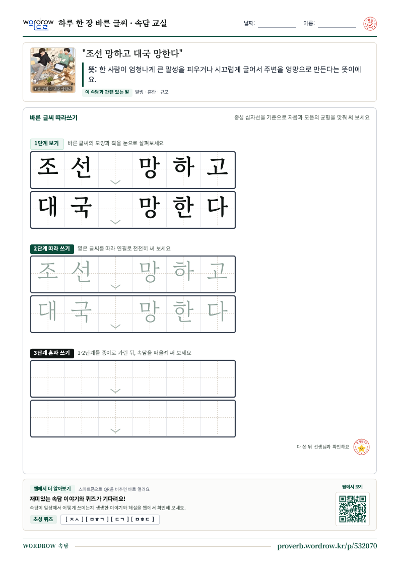 “조선 망하고 대국 망한다” 바른 글씨 따라쓰기 학습지 A4 미리보기