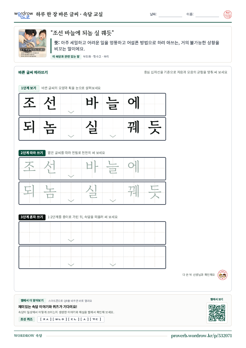 “조선 바늘에 되놈 실 꿰듯” 바른 글씨 따라쓰기 학습지 A4 미리보기