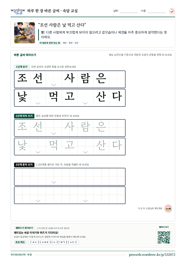 “조선 사람은 낯 먹고 산다” 바른 글씨 따라쓰기 학습지 A4 미리보기