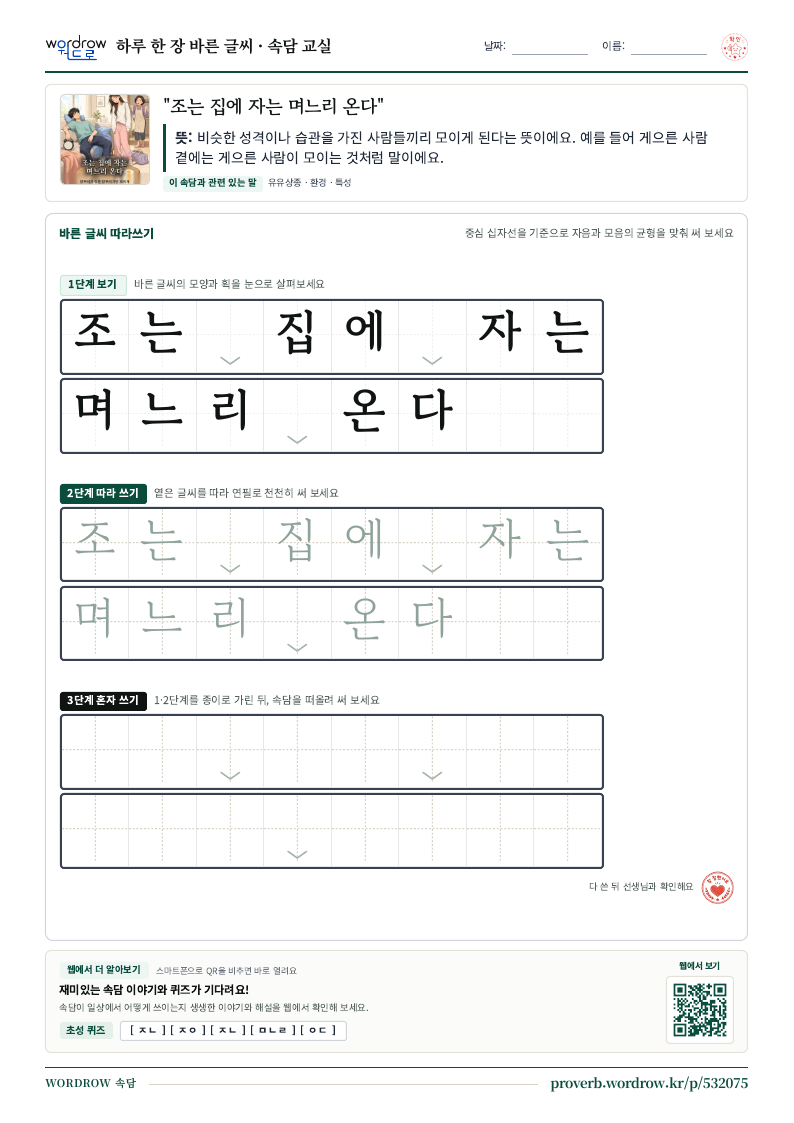 “조는 집에 자는 며느리 온다” 바른 글씨 따라쓰기 학습지 A4 미리보기