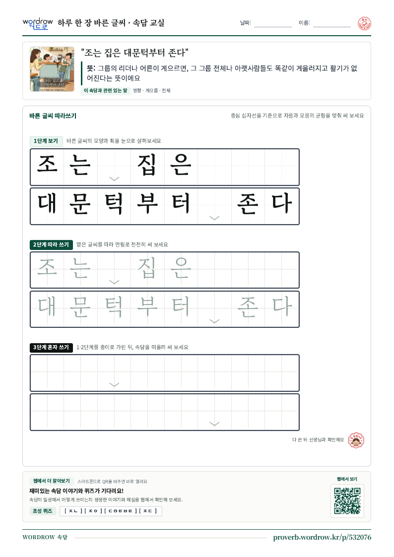 “조는 집은 대문턱부터 존다” 바른 글씨 따라쓰기 학습지 A4 미리보기
