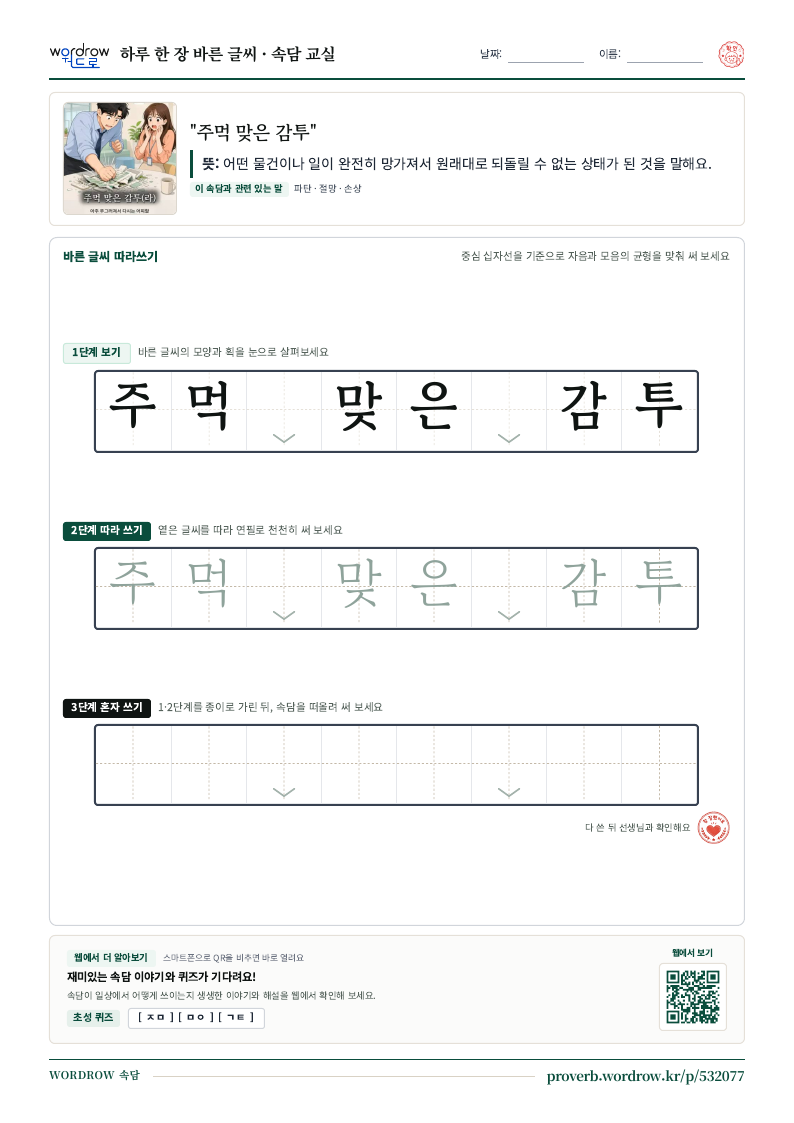 “주먹 맞은 감투” 바른 글씨 따라쓰기 학습지 A4 미리보기