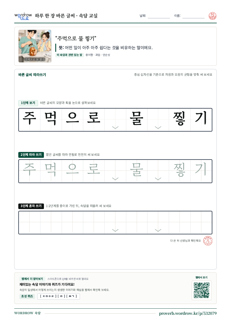 “주먹으로 물 찧기” 바른 글씨 따라쓰기 학습지 A4 미리보기