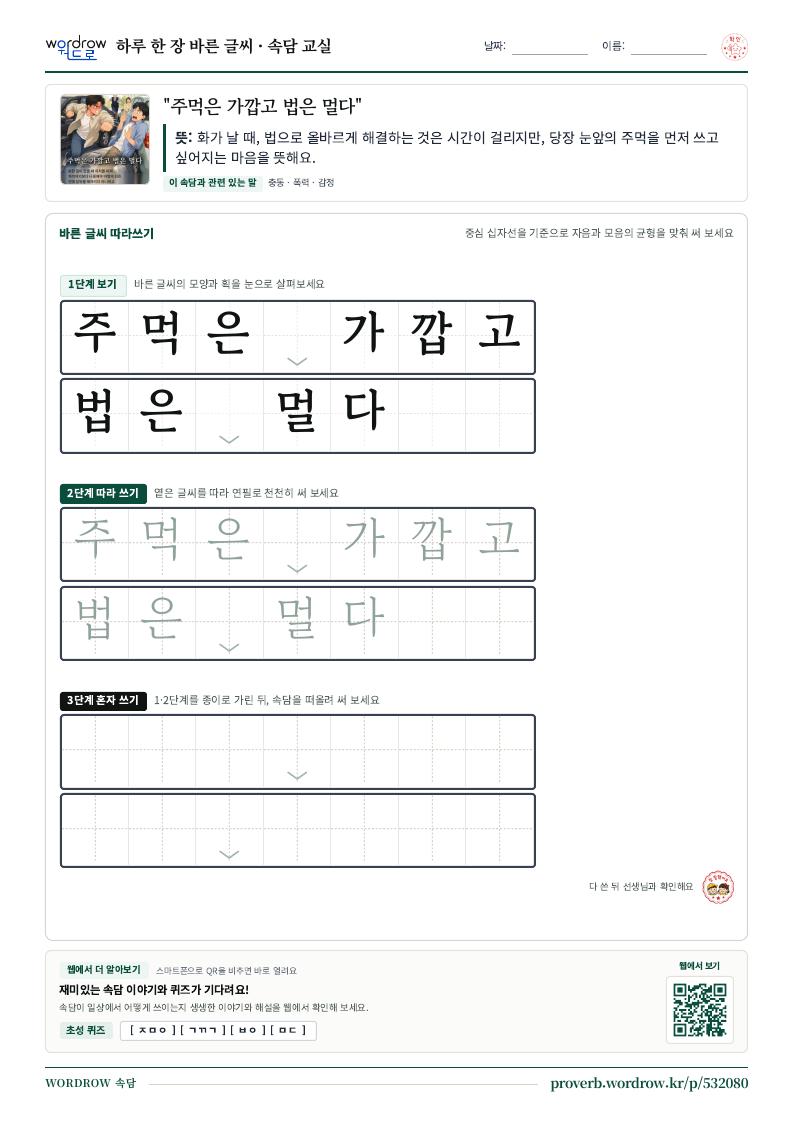 “주먹은 가깝고 법은 멀다” 바른 글씨 따라쓰기 학습지 A4 미리보기